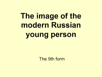 The image of the modern Russian young person