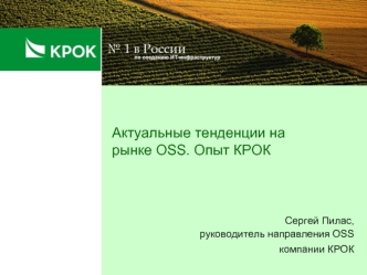 Актуальные тенденции на рынке OSS. Опыт КРОК