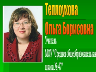 Теплоухова
Ольга Борисовна