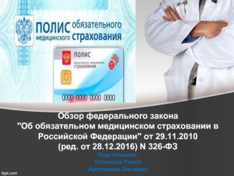 Обзор федерального закона 