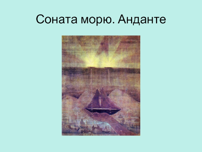 Чюрленис море картины