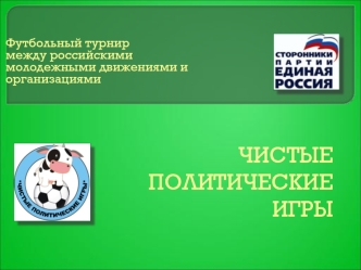 ЧИСТЫЕ ПОЛИТИЧЕСКИЕ ИГРЫ
