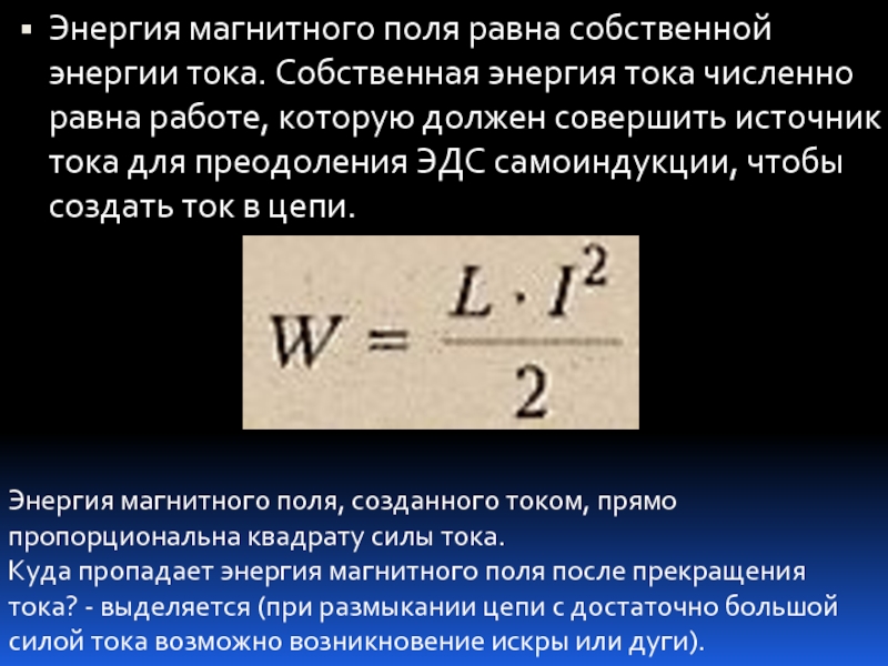 Презентация энергия магнитного поля технология 7 класс