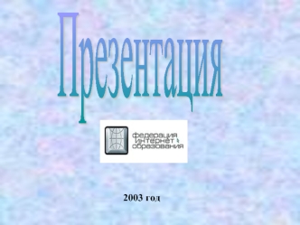 Презентация