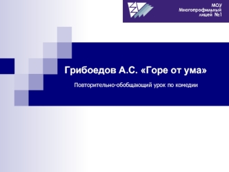 Грибоедов А.С. Горе от ума