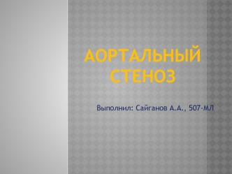 Аортальный стеноз