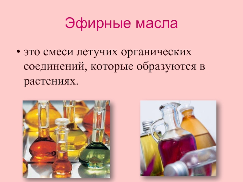 Значение эфирных масел. Эфирные масла химия. Презентация на тему эфирные масла. Эфирные масла химические реакции. Химия ароматических масел.