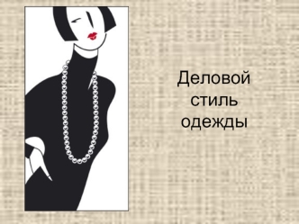 Деловой стильодежды