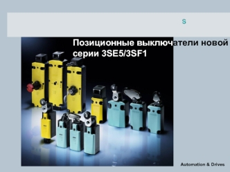 Позиционные выключатели новой серии 3SE5/3SF1