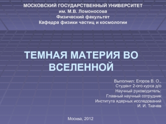 ТЕМНАЯ МАТЕРИЯ ВО ВСЕЛЕННОЙ