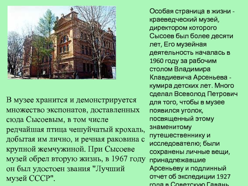 Особая страница. Сообщение о Сысоеве. Всеволод Сысоев директор музея. Арсеньев директором краеведческого музея. Презентация о музее Арсеньева.