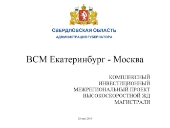 ВСМ Екатеринбург - Москва