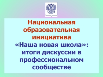 Национальная образовательная инициативаНаша новая школа:итоги дискуссии в профессиональном сообществе