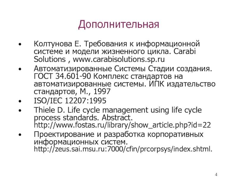 Требование е. ГОСТ 34.601-90 автоматизированные системы стадии создания. ИПК Издательство стандартов. Стандарт ГОСТ 34.601-90 ориентирован на … Модель жизненного цикла.. Требования е.