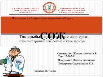 Психикалық және мінез-құлық бұзылыстарының этиологиясы және таралуы