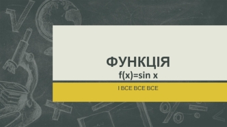 Функція f(x)=sin x