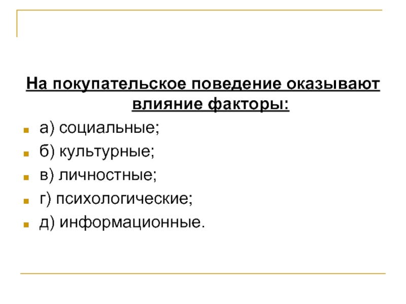 Поведения оказывающие влияние на процесс. Факторы, оказывающие влияние на покупательское поведение. Факторы влияющие на покупательское поведение. Факторы влияния на покупательское поведение. Социальные факторы покупательского поведения.