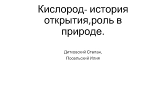 Кислород- история открытия, роль в природе