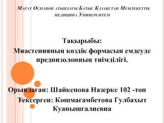 Миастенияның көздік формасын емдеуде преднизолонның тиімділігі