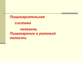 Пищеварительная
     система
          человека. Пищеварение в ротовой полости.