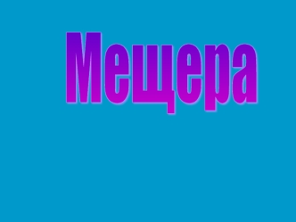 Мещера