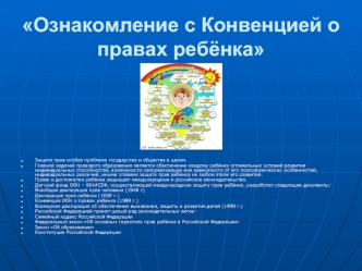 Ознакомление с Конвенцией о правах ребёнка