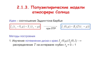 2.1.3. Полуэмпирические модели атмосферы Солнца