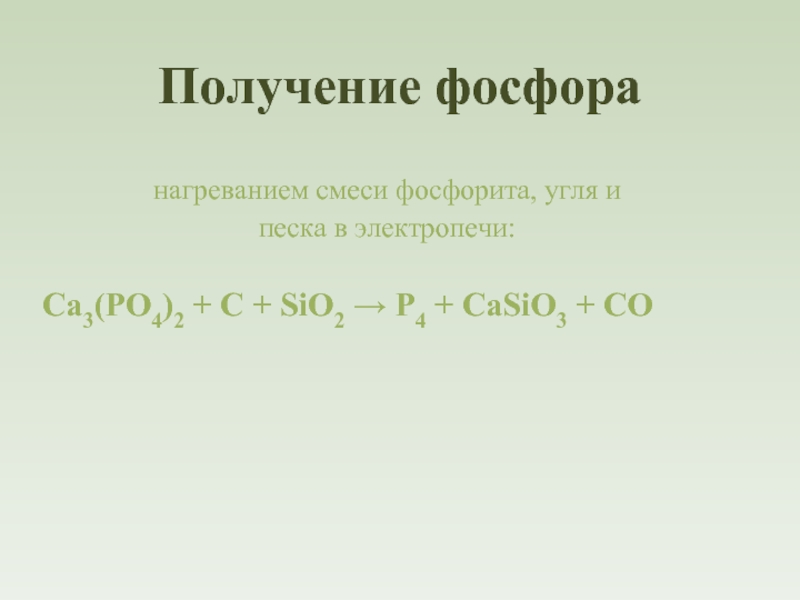 Как из фосфата кальция получить фосфор