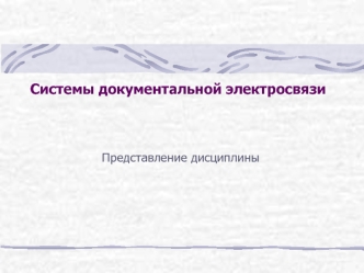 Системы документальной электросвязи