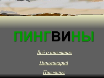 ПИНГВИНЫ
