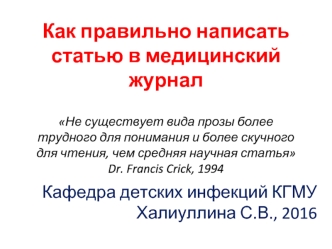 Как правильно написать статью в медицинский журнал