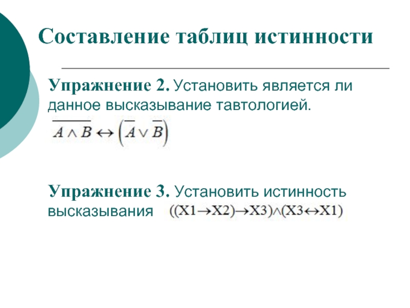 Установите являются ли. Является ли высказывание тавтологией. Высказывания являются тавтологиями. Установите является ли высказывание тавтологией. Тавтология таблица истинности.