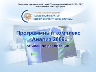 Программный комплекс Анализ 2009
