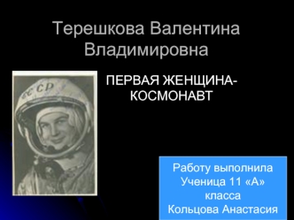 Терешкова Валентина Владимировна