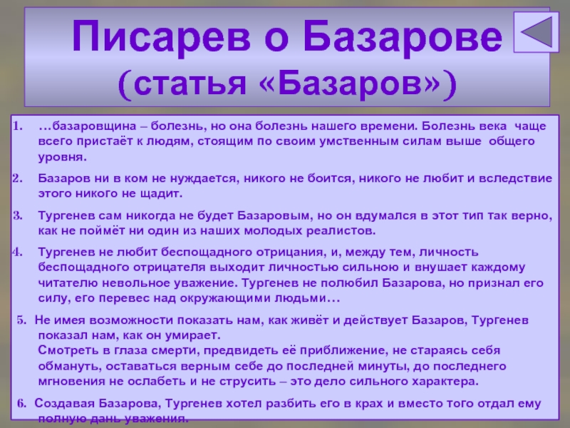 Писарев о базарове. Критическая статья Писарева Базаров. Писарев о смерти Базарова. Писарев Базаров статья.