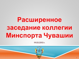 Расширенное заседание коллегии Минспорта Чувашии