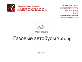 Газовые автобусы Yutong