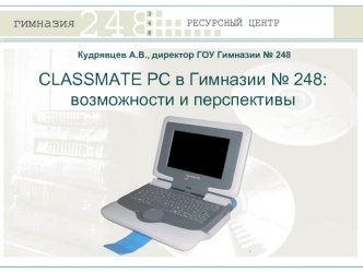 CLASSMATE PC в Гимназии № 248:возможности и перспективы