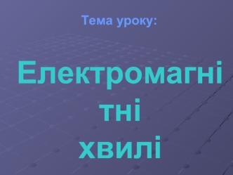 Електромагнітні хвилі