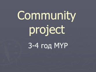 Проект сообщества