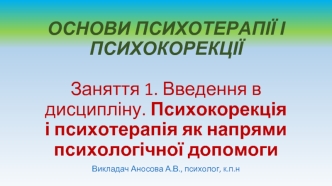 Введення в дисципліну. Психокорекція і психотерапія як напрями психологічної допомоги