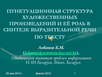 ПУНКТУАЦИОННАЯ СТРУКТУРА ХУДОЖЕСТВЕННЫХ ПРОИЗВЕДЕНИЙ И ЕЁ РОЛЬ В СИНТЕЗЕ ВЫРАЗИТЕЛЬНОЙ РЕЧИ ПО ТЕКСТУ