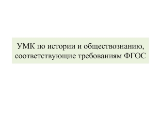 УМК по истории и обществознанию, соответствующие требованиям ФГОС