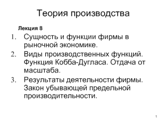 Теория производства. Сущность и функции фирмы в рыночной экономике. (Лекция 8)