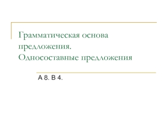 Грамматическая основа предложения. Односоставные предложения