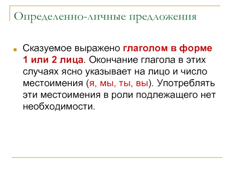 Ходить предложение. Определенно личное сказуемое. Предложение с определённо личным сказуемым. Определенно личные глаголы. Определённо-личные глаголы.