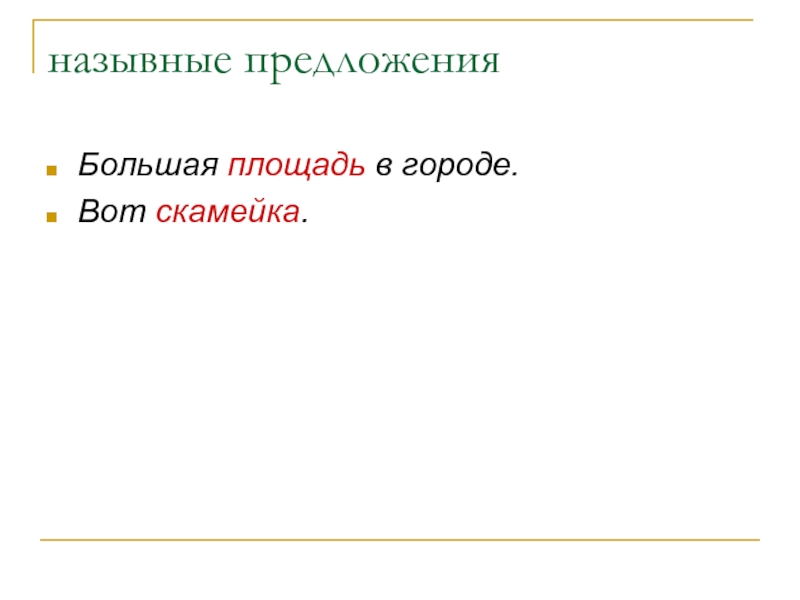 Огромное предложение. Большие предложения. Большое предложение. Назывное прилагательное.