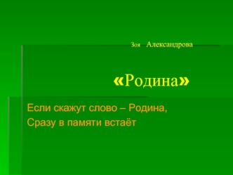 Если скажут слово – Родина,
Сразу в памяти встаёт