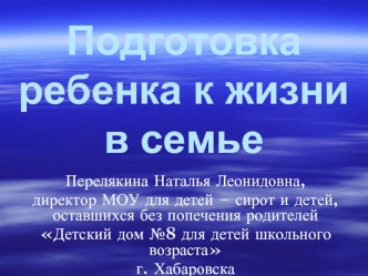 Подготовка ребенка к жизни в семье