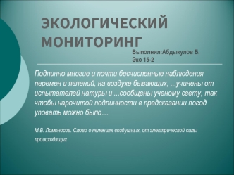 Экологический мониторинг